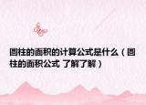 圆柱的面积的计算公式是什么（圆柱的面积公式 了解了解）