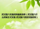 武汉国六实施时间最新消息（武汉国六什么时候正式实施 武汉国六排放实施时间）