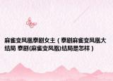 麻雀变凤凰泰剧女主（泰剧麻雀变凤凰大结局 泰剧(麻雀变凤凰)结局是怎样）