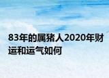 83年的属猪人2020年财运和运气如何