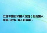 五菱车国五和国六区别（五菱国六有哪几款车 有人知道吗）