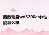 西数硬盘wd3200aajs性能怎么样