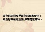 双色球定蓝高手双色球专家专栏（双色球双枪定蓝法 原来有这两种）