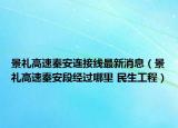 景礼高速秦安连接线最新消息（景礼高速秦安段经过哪里 民生工程）