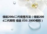 佳能200d二代使用方法（佳能200d二代教程 佳能 EOS 200D教程）