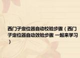 西门子定位器自动校验步骤（西门子定位器自动效验步骤 一起来学习）