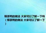 樟茶鸭的做法 大家可以了解一下吗（樟茶鸭的做法 大家可以了解一下）
