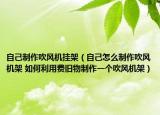 自己制作吹风机挂架（自己怎么制作吹风机架 如何利用费旧物制作一个吹风机架）