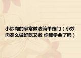 小炒肉的家常做法简单窍门（小炒肉怎么做好吃又嫩 你都学会了吗）