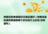 刺客信条奥德赛好还是起源好（刺客信条起源和奥德赛哪个好玩有什么区别 你知道吗）