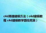 c4d高楼建模方法（c4d建模教程 c4d建模教学圆柱挖洞）
