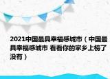 2021中国最具幸福感城市（中国最具幸福感城市 看看你的家乡上榜了没有）