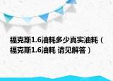 福克斯1.6油耗多少真实油耗（福克斯1.6油耗 请见解答）