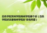 百色学院贺州学院梧州学院哪个好（百色学院好还是梧州学院好 各有所爱）