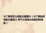 马丁靴男怎么搭配衣服图片（马丁靴如何搭配衣服男士 帅气小哥哥必知的四种搭配）