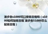 漫步者s1000可以接低音炮吗（s1000如何加低音炮 漫步者S1000怎么配低音炮）