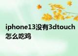 iphone13没有3dtouch怎么吃鸡