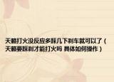天籁打火没反应多踩几下刹车就可以了（天籁要踩刹才能打火吗 具体如何操作）