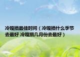 冷嘎措最佳时间（冷嘎措什么季节去最好 冷嘎措几月份去最好）