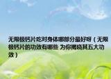 无限极钙片吃对身体哪部分最好呀（无限极钙片的功效有哪些 为你揭晓其五大功效）