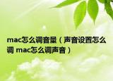 mac怎么调音量（声音设置怎么调 mac怎么调声音）
