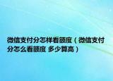 微信支付分怎样看额度（微信支付分怎么看额度 多少算高）