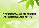 老子祖籍是哪里人 你都了解了吗为什么（老子祖籍是哪里人 你都了解了吗）