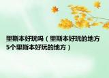 里斯本好玩吗（里斯本好玩的地方 5个里斯本好玩的地方）