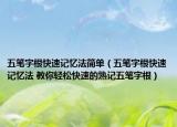 五笔字根快速记忆法简单（五笔字根快速记忆法 教你轻松快速的熟记五笔字根）