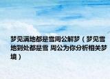 梦见满地都是雪周公解梦（梦见雪地到处都是雪 周公为你分析相关梦境）