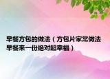 早餐方包的做法（方包片家常做法 早餐来一份绝对超幸福）