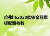 哈弗h62020款铂金冠军版配置参数