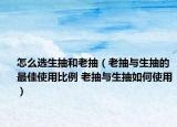 怎么选生抽和老抽（老抽与生抽的最佳使用比例 老抽与生抽如何使用）