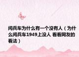 阅兵车为什么有一个没有人（为什么阅兵车1949上没人 看看网友的看法）