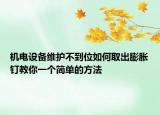 机电设备维护不到位如何取出膨胀钉教你一个简单的方法