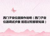 西门子定位器操作说明（西门子定位器调试步骤 前后过程都要知道）