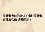 节能柴火灶的做法（农村节能柴火灶怎么做 请看回答）