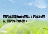画汽车最简单的画法（汽车的画法 画汽车的步骤）