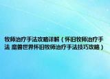 牧师治疗手法攻略详解（怀旧牧师治疗手法 魔兽世界怀旧牧师治疗手法技巧攻略）