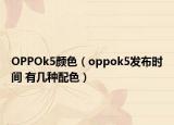 OPPOk5颜色（oppok5发布时间 有几种配色）