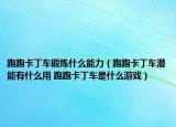 跑跑卡丁车锻炼什么能力（跑跑卡丁车潜能有什么用 跑跑卡丁车是什么游戏）