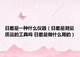 日晷是一种什么仪器（日晷是测量质量的工具吗 日晷是做什么用的）
