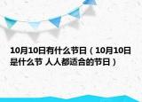 10月10日有什么节日（10月10日是什么节 人人都适合的节日）
