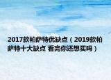 2017款帕萨特优缺点（2019款帕萨特十大缺点 看完你还想买吗）