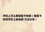 手机上怎么看储蓄卡余额（储蓄卡如何手机上查余额 方法分享）