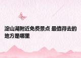 淀山湖附近免费景点 最值得去的地方是哪里