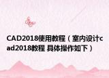 CAD2018使用教程（室内设计cad2018教程 具体操作如下）