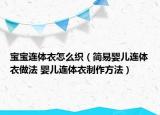 宝宝连体衣怎么织（简易婴儿连体衣做法 婴儿连体衣制作方法）