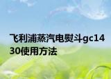 飞利浦蒸汽电熨斗gc1430使用方法