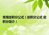 常用定积分公式（定积分公式 定积分简介）